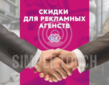 Скидки для рекламных агенств